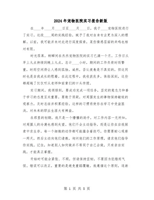 2024年宠物医院实习报告新版（三篇）