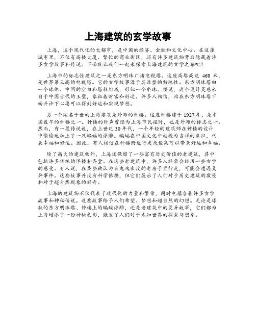 上海建筑的玄学故事