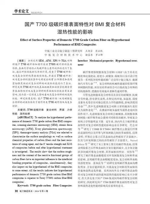 国产T700级碳纤维表面特性对BMI复合材料湿热性能的影响
