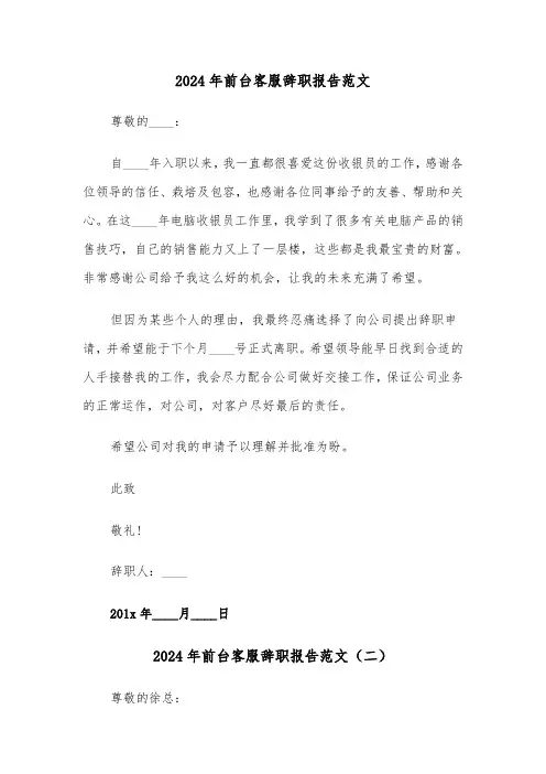 2024年前台客服辞职报告范文（五篇）