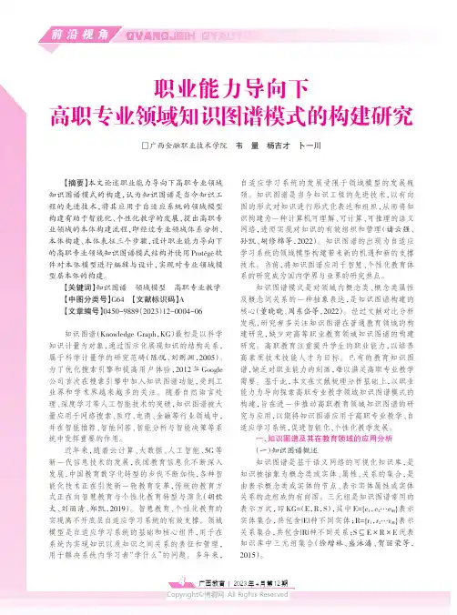 职业能力导向下高职专业领域知识图谱模式的构建研究