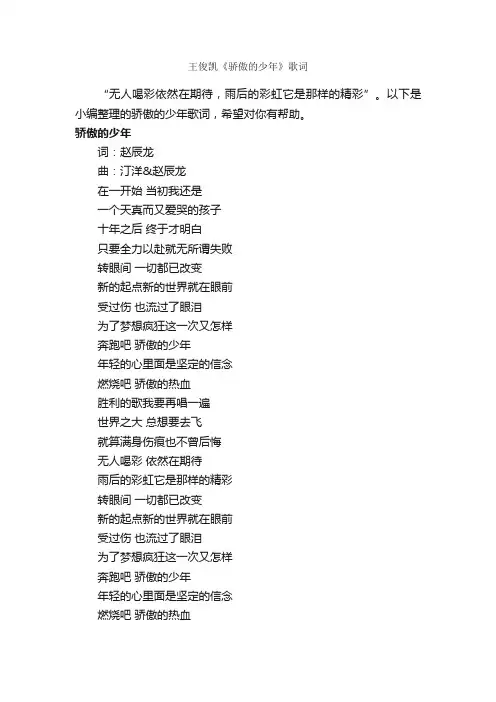 王俊凯《骄傲的少年》歌词_写作素材