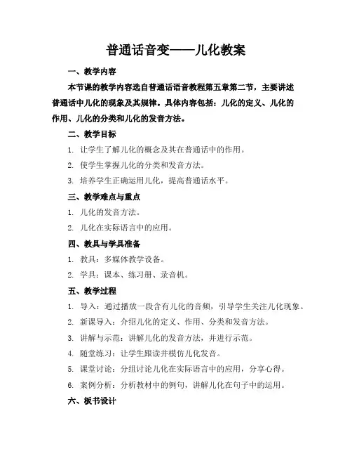 普通话音变——儿化教案