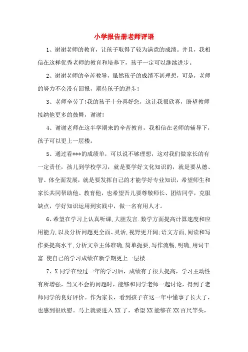 小学报告册老师评语