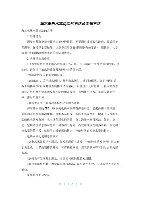海尔电热水器清洗的方法及安装方法