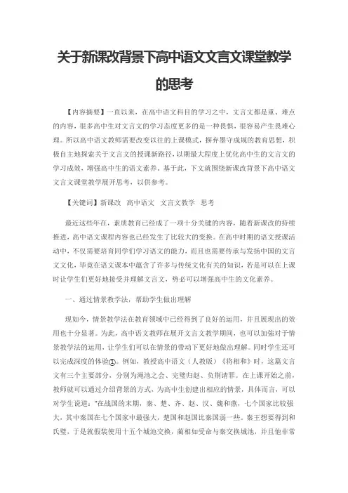 关于新课改背景下高中语文文言文课堂教学的思考