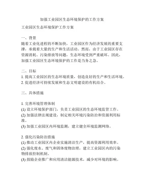 加强工业园区生态环境保护的工作方案