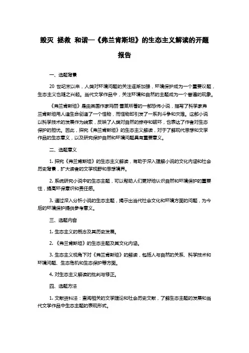 毁灭  拯救  和谐—《弗兰肯斯坦》的生态主义解读的开题报告