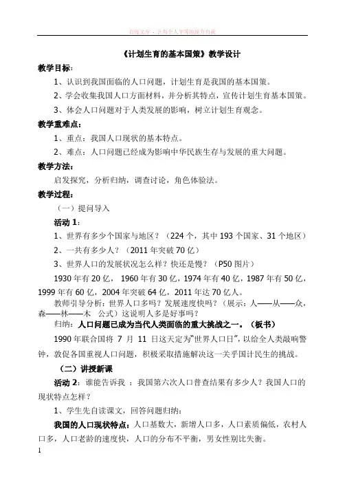 计划生育基本国策教学设计