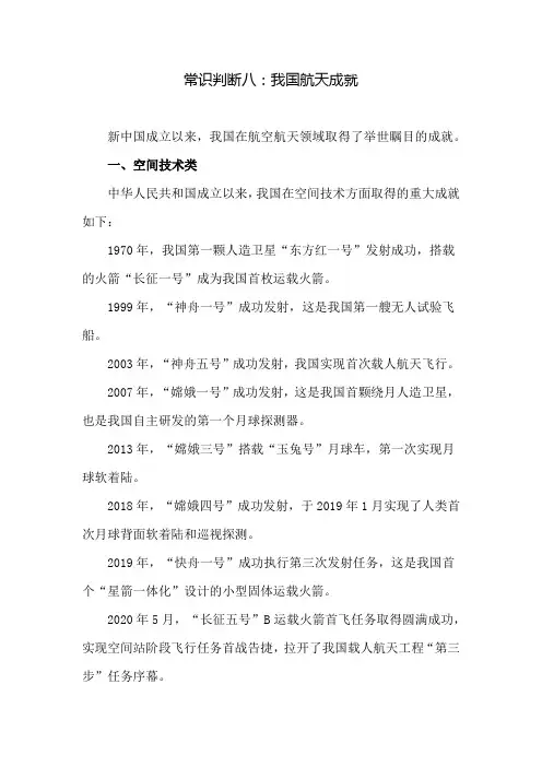常识判断八：我国航天成就