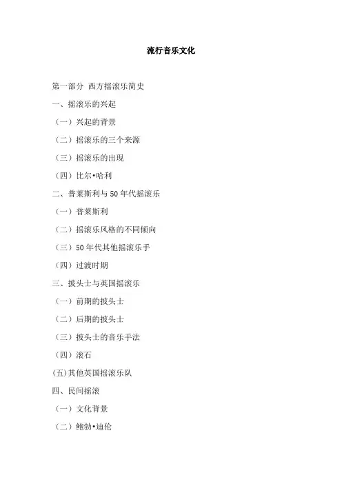 华南师范大学《流行音乐文化》2020年考研专业课复试大纲