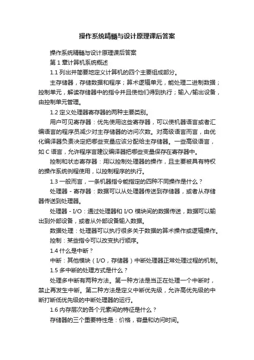 操作系统精髓与设计原理课后答案