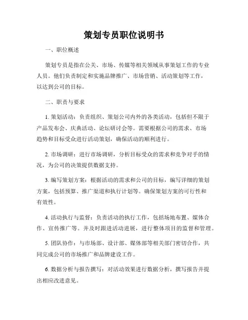 策划专员职位说明书