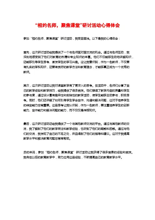 “相约名师,聚焦课堂”研讨活动心得体会