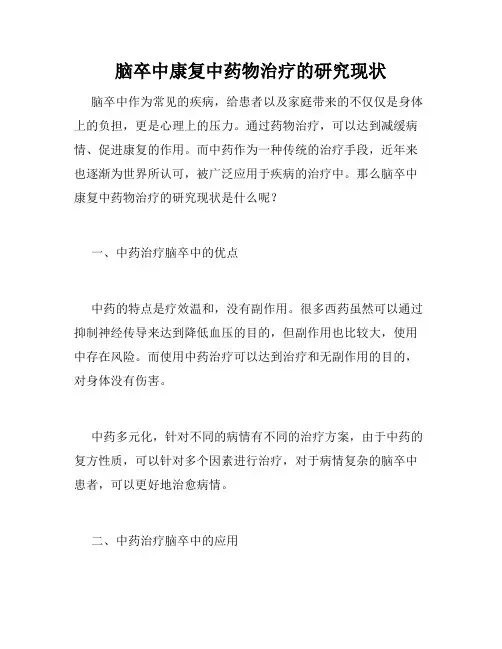 脑卒中康复中药物治疗的研究现状
