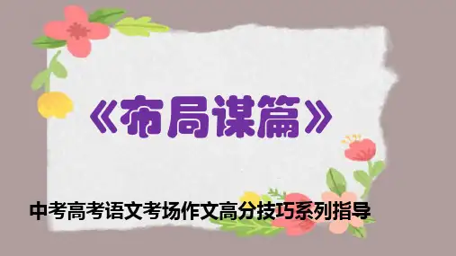 PPT《布局谋篇》中考高考语文考场作文高分技巧系列指导
