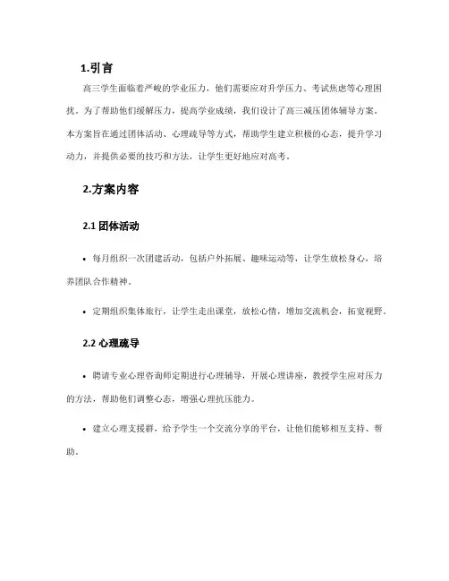 高三减压团体辅导方案