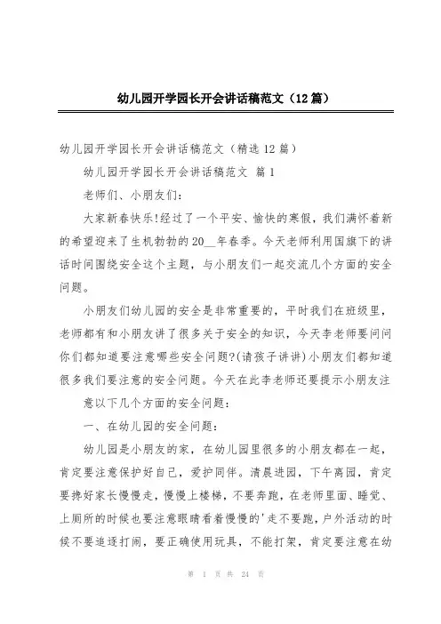 幼儿园开学园长开会讲话稿范文(12篇)
