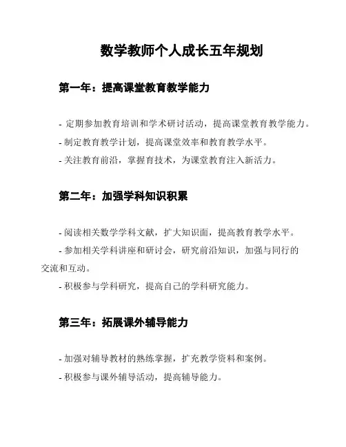 数学教师个人成长五年规划