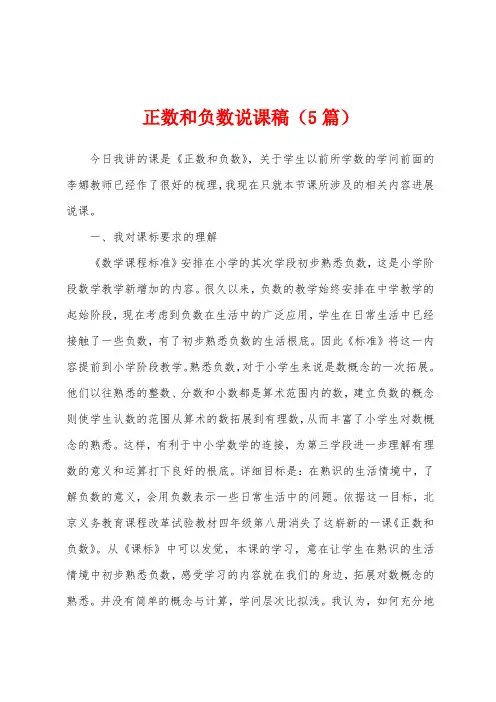 正数和负数说课稿(5篇)