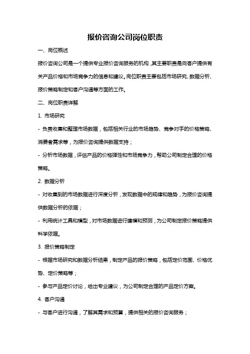 报价咨询公司岗位职责