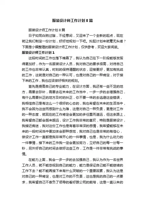 服装设计师工作计划8篇