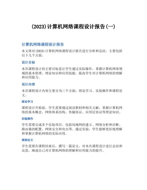 (2023)计算机网络课程设计报告(一)