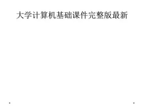 大学计算机基础课件完整版最新
