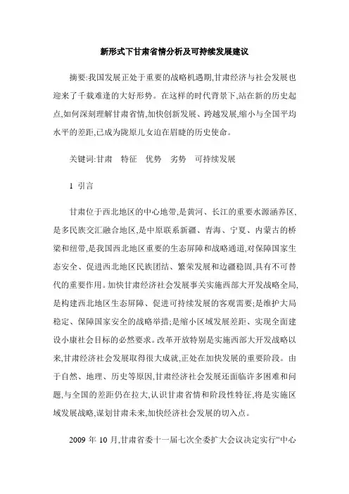 新形式下甘肃省情分析及可持续发展建议