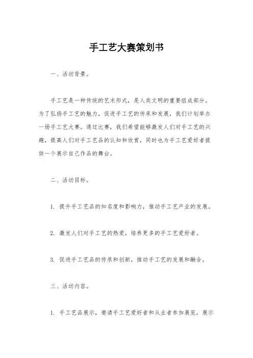 手工艺大赛策划书