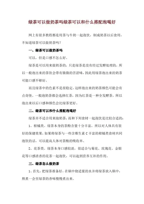 绿茶可以做奶茶吗 绿茶可以和什么搭配泡喝好