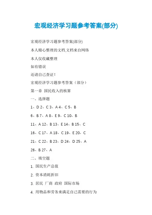宏观经济学习题参考答案(部分)