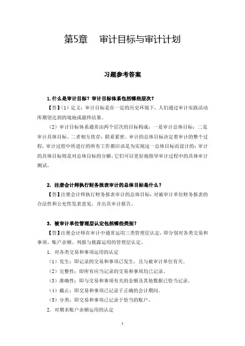 朱锦余审计学章后习题参考答案 (4)