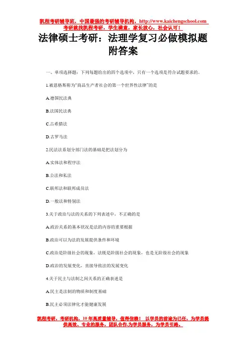 法律硕士考研：法理学复习必做模拟题附答案