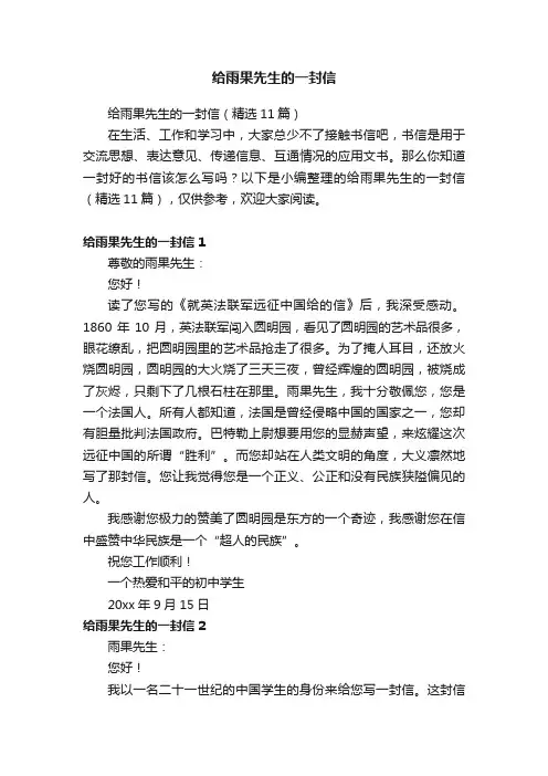给雨果先生的一封信