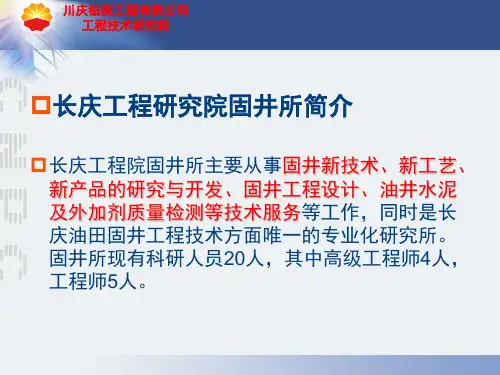 长庆工程研究院固井所简介