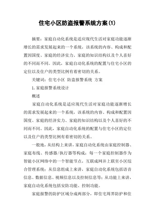 住宅小区防盗报警系统方案(1)