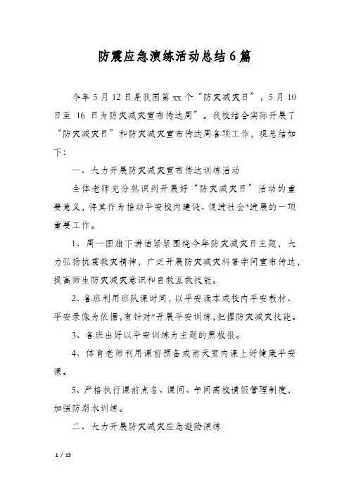 防震应急演练活动总结6篇