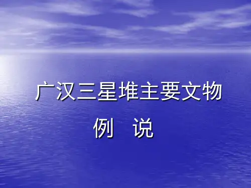 三星堆主要文物资料