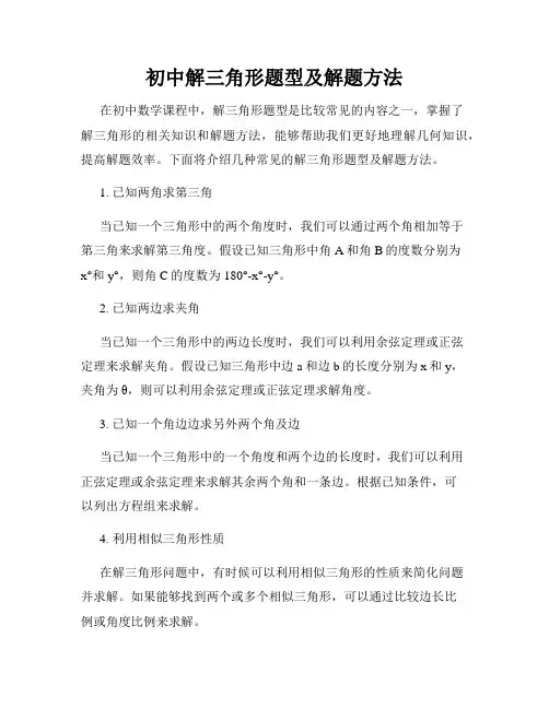 初中解三角形题型及解题方法