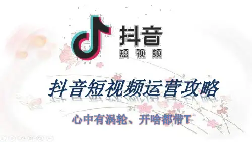最全抖音短视频运营攻略(讲座培训课件)