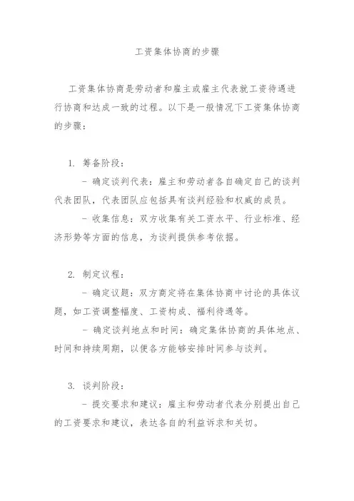 工资集体协商的步骤