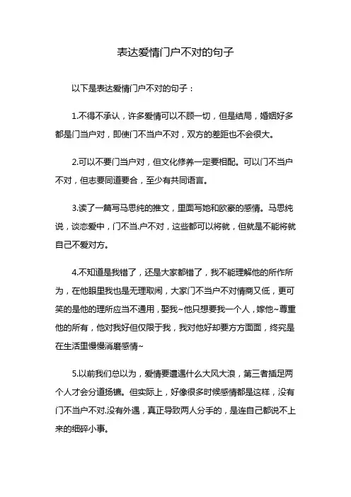 表达爱情门户不对的句子