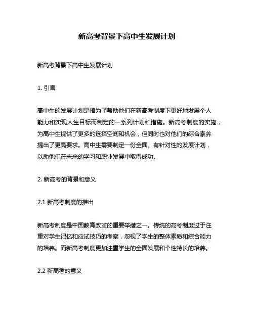 新高考背景下高中生发展计划