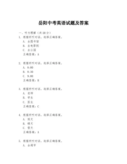岳阳中考英语试题及答案