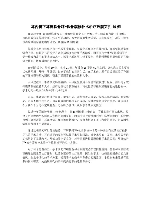 耳内镜下耳屏软骨环-软骨膜修补术治疗鼓膜穿孔40例