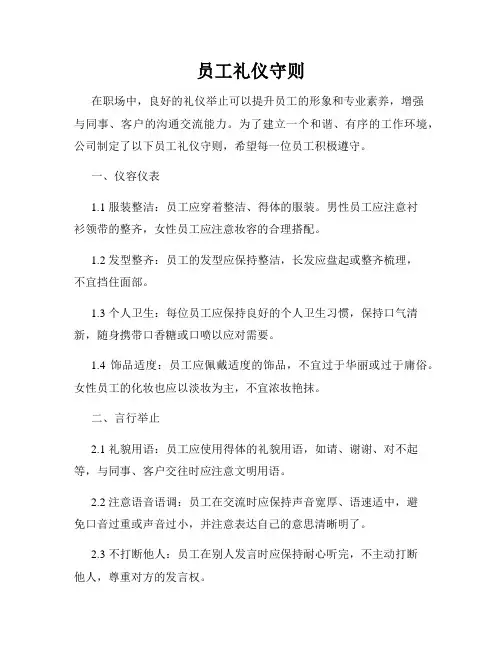 员工礼仪守则
