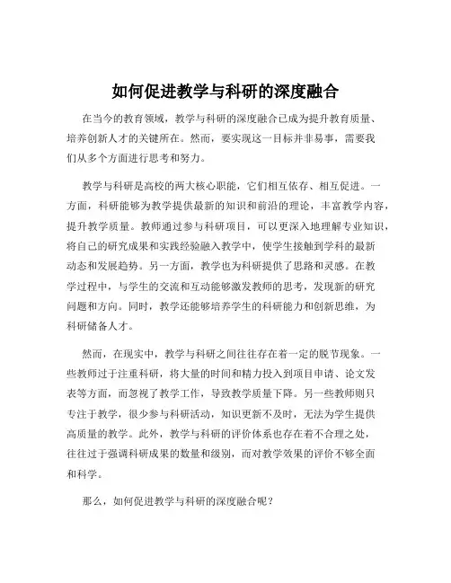 如何促进教学与科研的深度融合