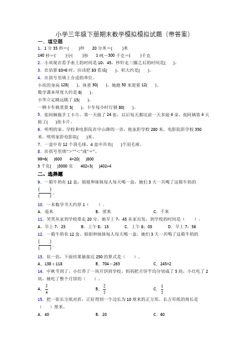 小学三年级下册期末数学模拟模拟试题(带答案)
