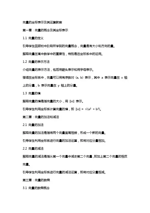 向量的坐标表示及其运算教案